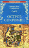 Остров сокровищ. Черная стрела