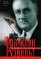 Франклин  Рузвельт. Человек и политик