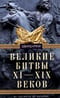 Великие битвы XI-XIX веков. От Гастингса до Ватерлоо