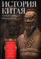 История  Китая. Императорские династии, общественное устройство, войны и культурные  традиции с древних времен до XIX века