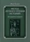 Метод  легкого чтения историй. В 3 томах. Том II. Об устройстве государств