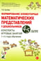 Формирование  элементарных математических представлений у дошкольников 4-5 лет. Конспекты  игровых занятий 1-го года обучения