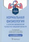 Нормальная физиология с курсом физиологии челюстно-лицевой области