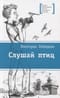 Слушай птиц