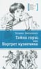 Тайна горы, или  Портрет кузнечика