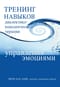 Тренинг  навыков диалектико-поведенческой терапии для управления эмоциями