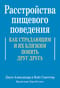 Расстройства  пищевого поведения. Как страдающим и их близким понять друг друга
