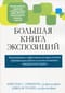 Большая книга экспозиций: инновационная и эффективная методика лечения тревожных расстройств на основе когнитивно-поведенческой терапии