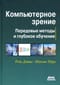 Компьютерное  зрение. Передовые методы и глубокое обучение