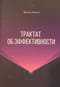 Трактат  об эффективности