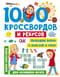 1000 кроссвордов и  ребусов