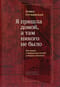 Я  пришла домой, а там никого не было. Восстание в Варшавском гетто: истории в  диалогах