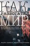 Как  разбогател мир: исторические истоки экономического роста