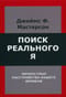 Поиск  реального Я. Личностные расстройства нашего времени