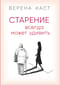 Старение всегда  может удивить