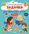 Развивайся  и играй! Логические задачки для маленького гения