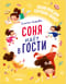 Соня идет в гости