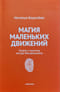 Магия  маленьких движений: Теория и практика метода Фельденкрайза