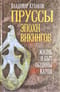 Пруссы  эпохи викингов: жизнь и быт общины Каупа