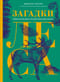 Загадки леса.  Удивительная жизнь зеленой экосистемы планеты
