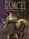 Блэксэд. Книга 5.  Итак, все падает. Часть вторая