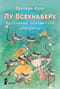 Лу  Всехнаверх. Книга V. Проклятие похищенной статуэтки