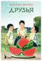 Друзья