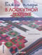 Вяжем пледы в  лоскутной технике: известные дизайнеры, модные проекты, свежие тренды