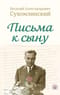Письма к  сыну