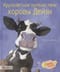 Кругосветное  путешествие коровы Дейзи