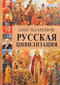 Русская  цивилизация. История и идеология русского народа