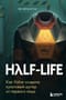 Half-Life. Как Valve  создала культовый шутер от первого лица