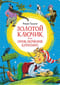 Золотой ключик, или  Приключения Буратино