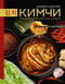 Кимчи. Символ  корейской кухни