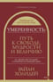 Умеренность: Путь к  свободе, мудрости и величию