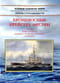 Броненосные  крейсера Англии. Часть I. Крейсера типов «Шеннон», «Нельсон», «Уорспайт» и  «Орландо»