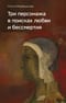 Три  персонажа в поисках любви и бессмертия