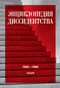 Энциклопедия диссидентства: СССР, 1956–1989