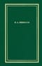 Полное собрание  стихотворений. В 3 томах. Том 3