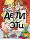 Дети и Эти