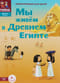Мы живем в Древнем  Египте