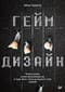 Геймдизайн.  Рецепты успеха лучших компьютерных игр от Super Mario и Doom до Assassin's  Creed и дальше