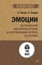 Эмоции. Не позволяй обстоятельствам и окружающим играть на нервах