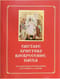 Светлое  Христово Воскресение. Пасха. Последование Богослужения для клироса и мирян