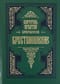 Крестоношение.  По творениям святителя Игнатия Брянчанинова