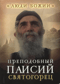 Преподобный  Паисий Святогорец