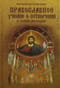 Православное  учение о Сотворении и теория эволюции