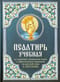Псалтирь  учебная. На церковно-славянском языке с параллельным переводом на русском  языке П. Юнгерова 