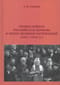 Православная  Российская Церковь в эпоху великих потрясений (1917-1918 гг.)