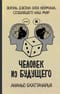 Человек из будущего.  Жизнь Джона фон Неймана, создавшего наш мир